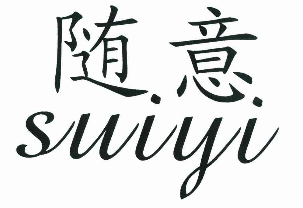 随意