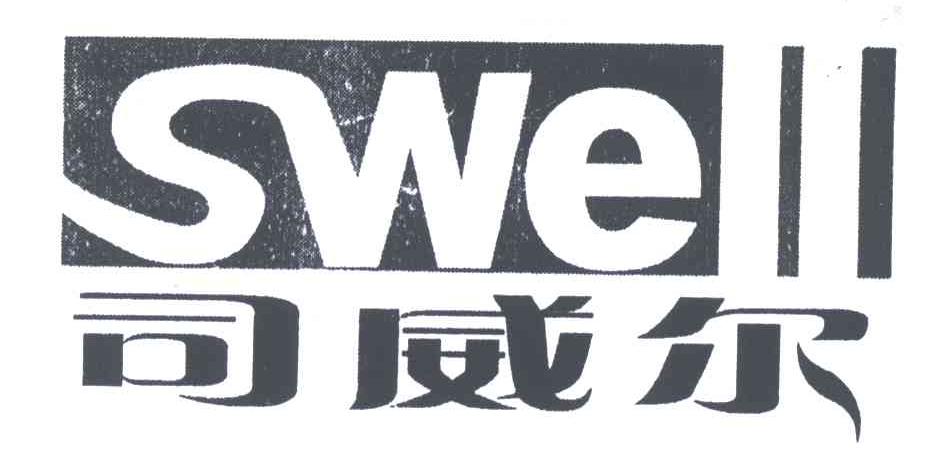 司威尔;SWELL