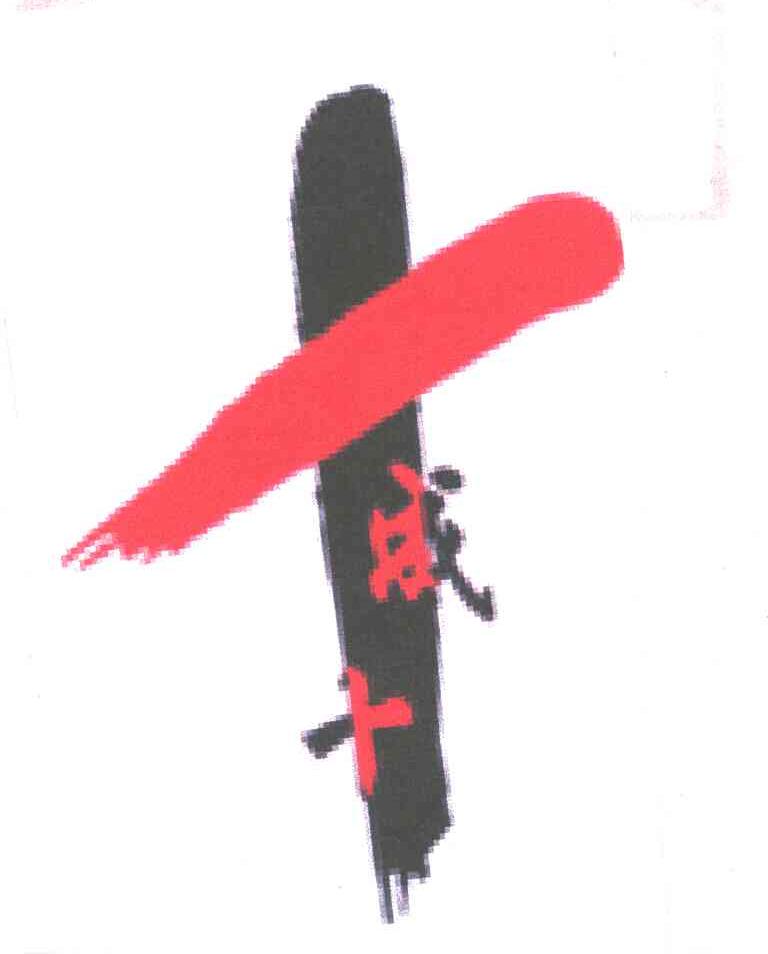 成十