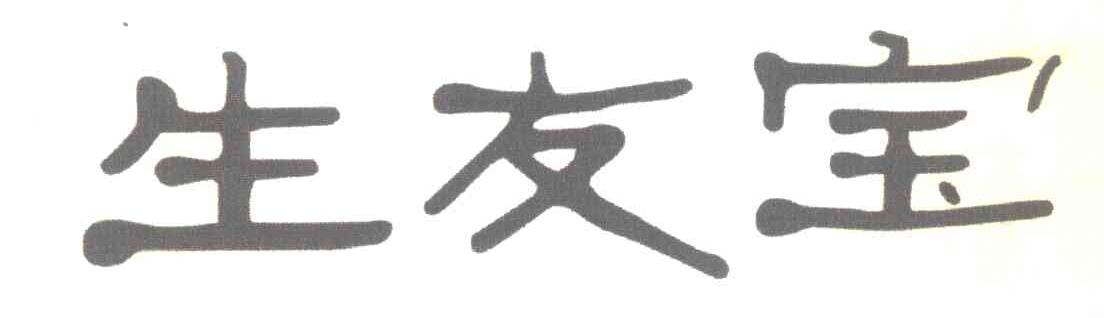 生友宝