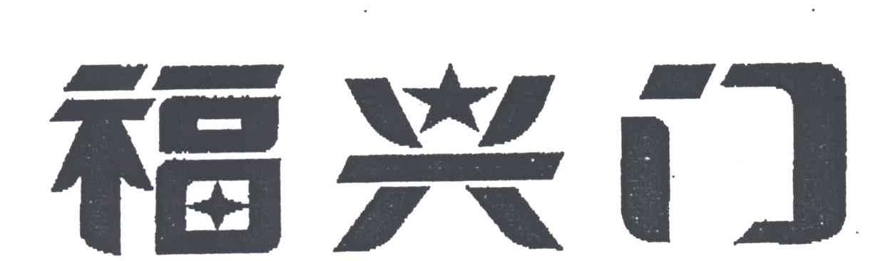 福兴门