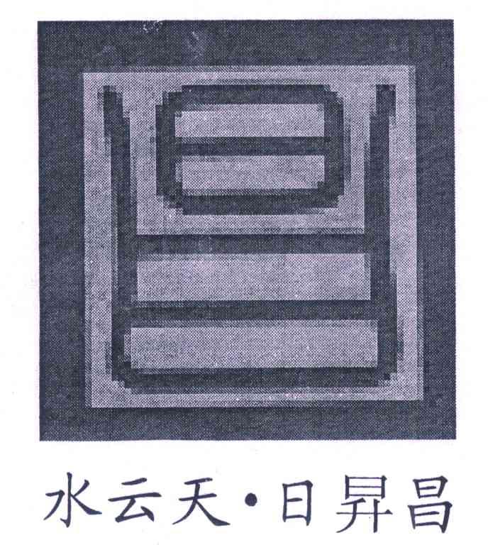 水云天.日昇昌