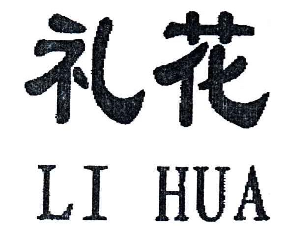 礼花