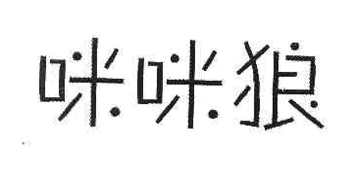 咪咪狼