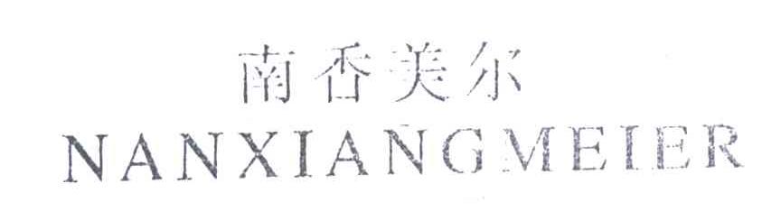 南香美尔