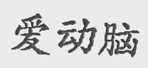 爱动脑