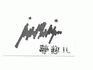 梦超儿