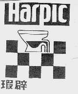 瑕辟;HARPIC