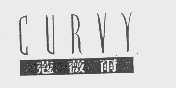 蔻薇尔   CURVY