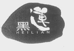 黑莲 HEILIAN