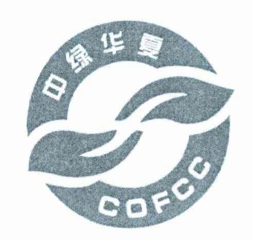 中绿华夏 COFCC