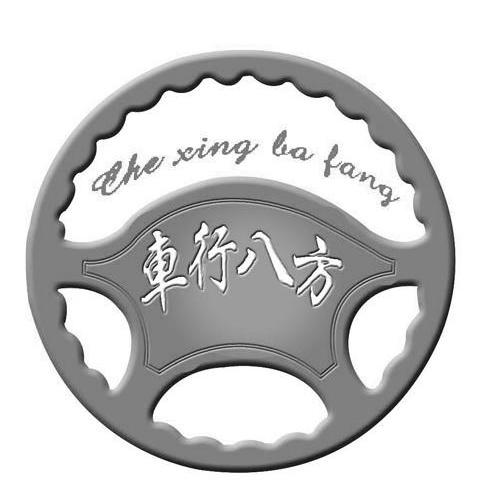 车行八方