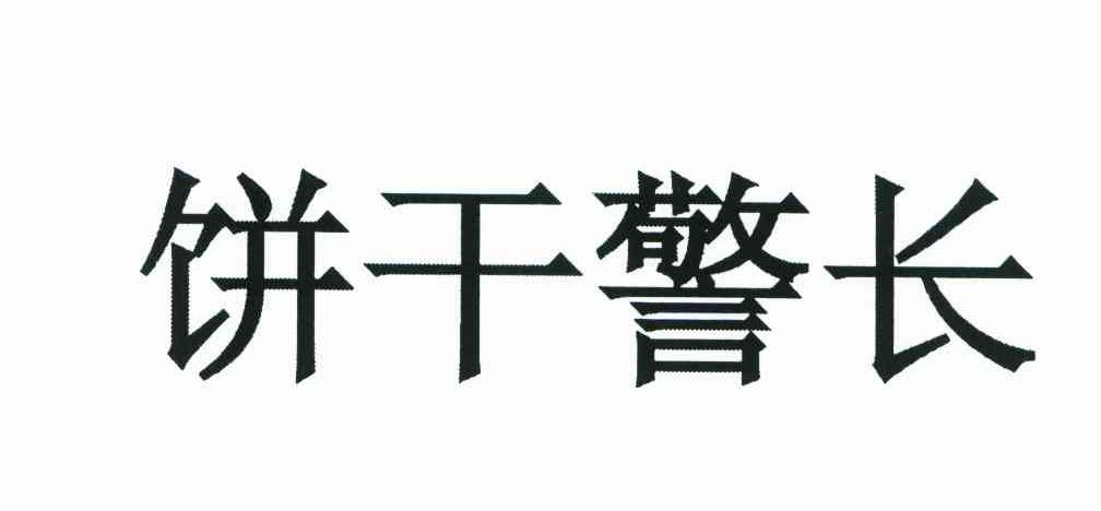 饼干警长