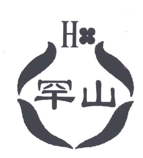 罕山