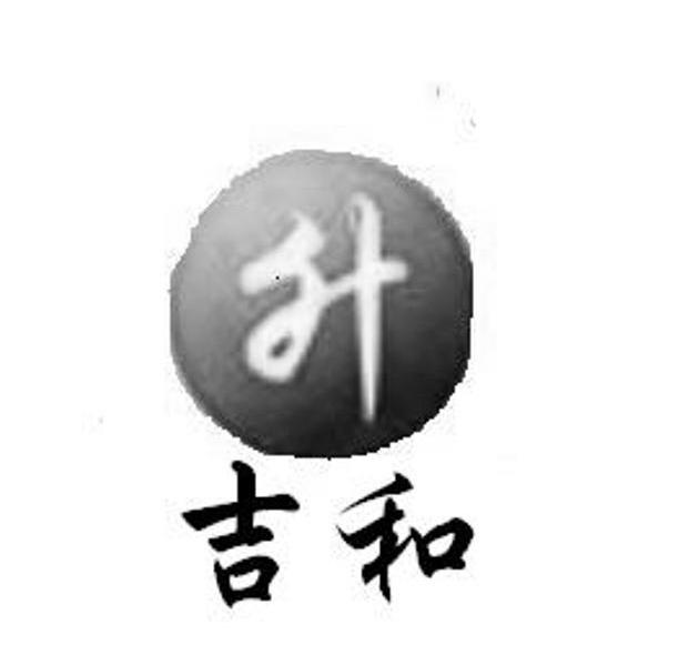 吉和 升