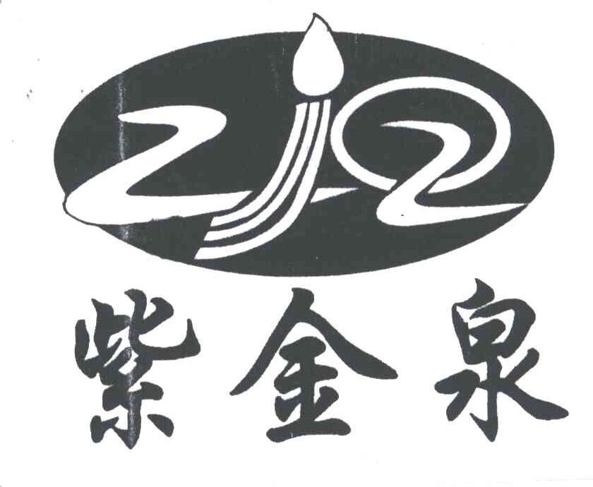 紫金泉