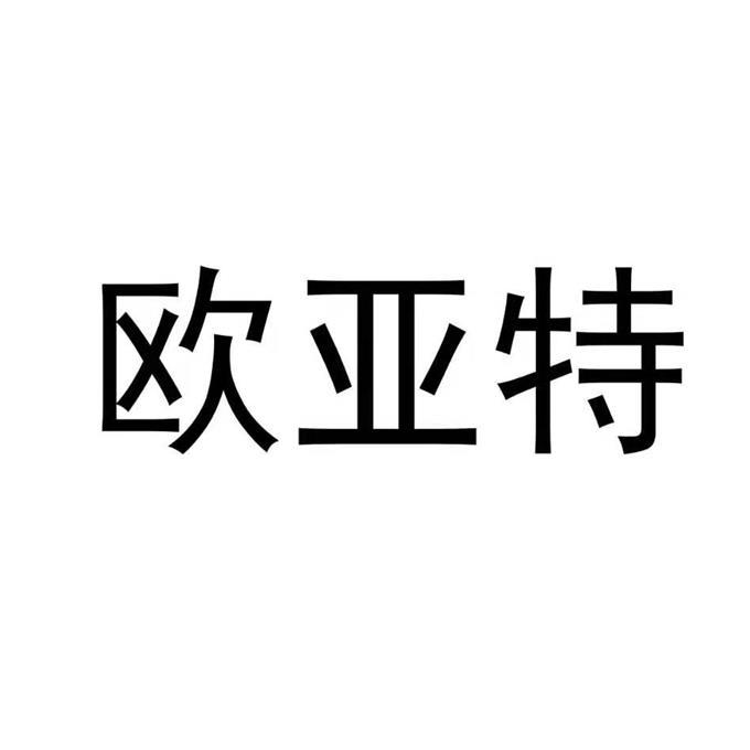 欧亚特