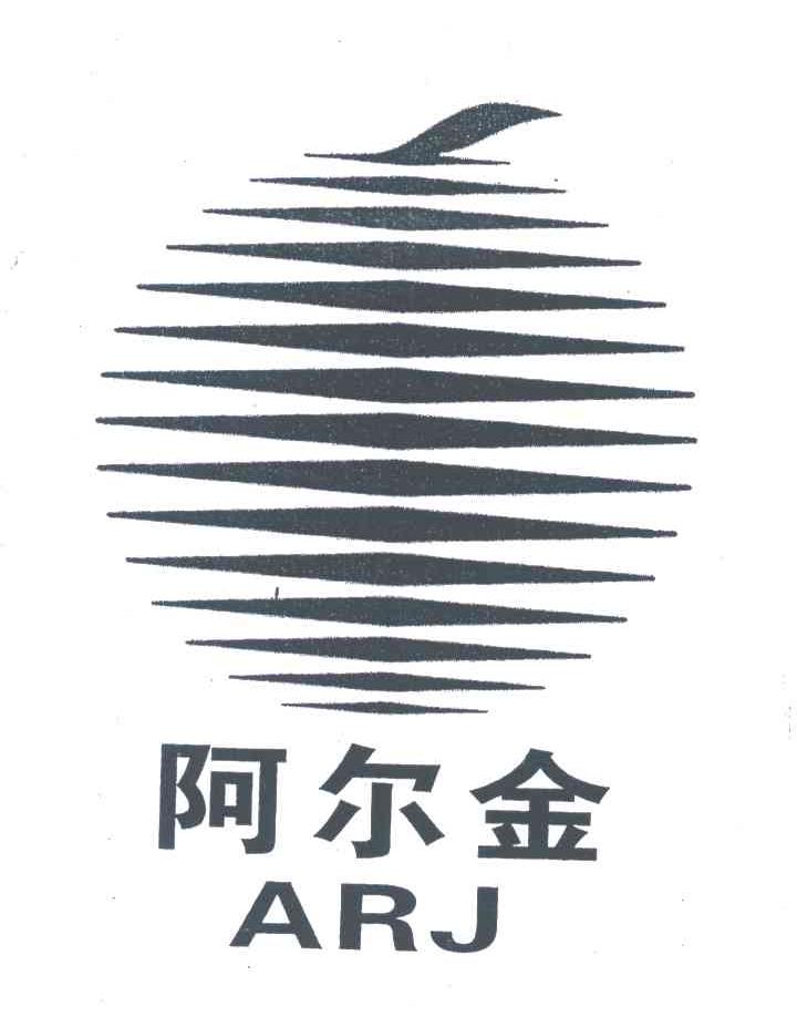 阿尔金;ARJ