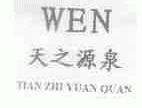 天之源泉;WEN