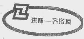 洪都-齐洛瓦