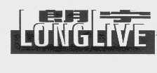 朗宁;LONGLIVE