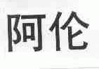 阿伦