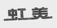 虹美