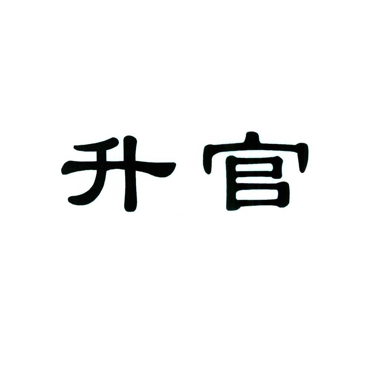升官