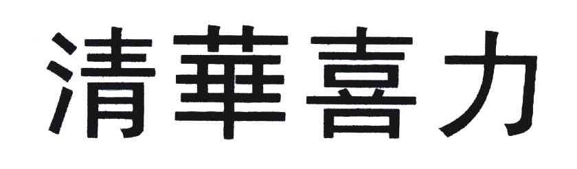 清华喜力