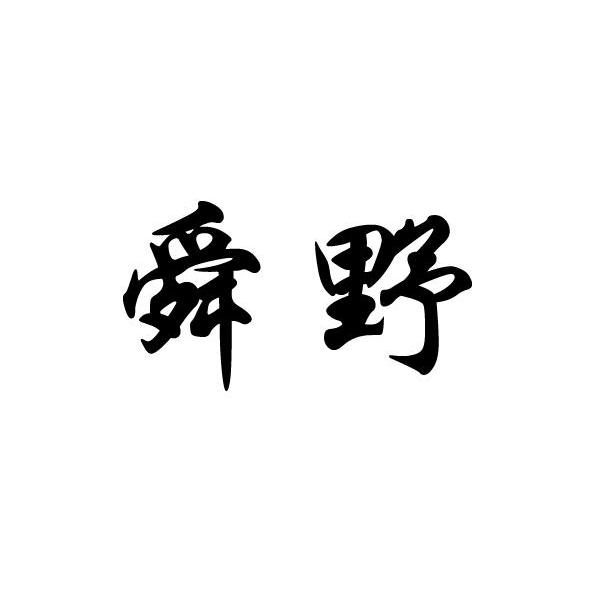 舜野