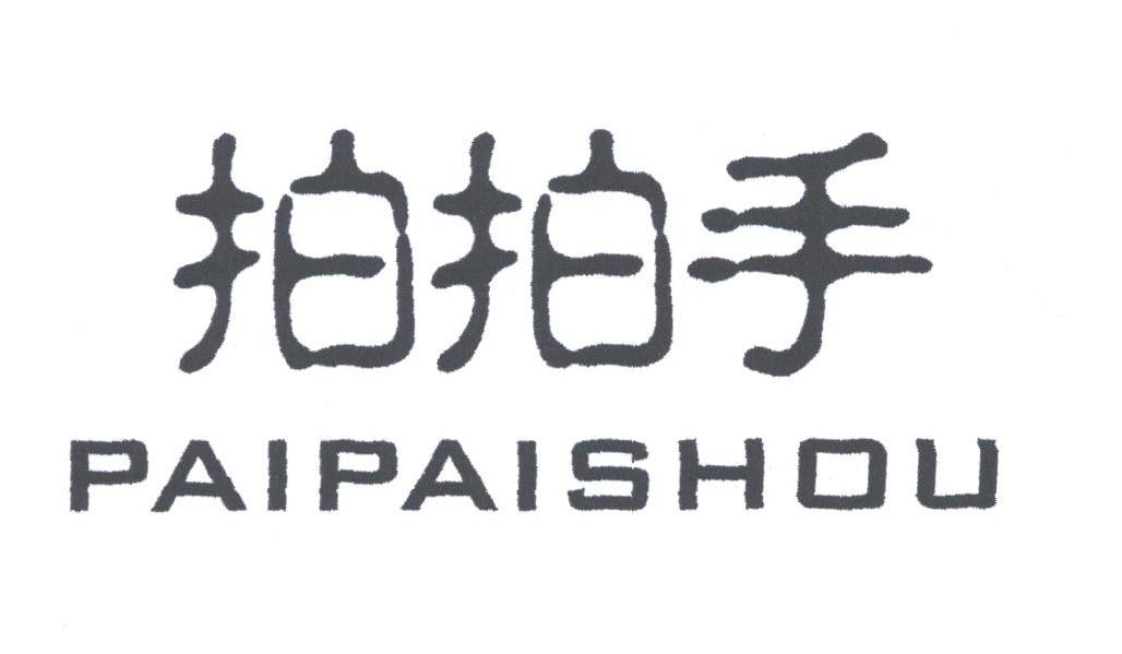 拍拍手