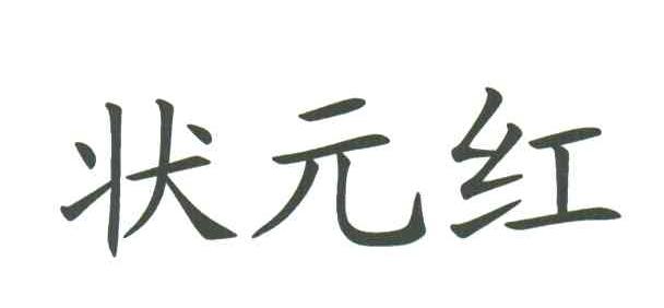 状元红