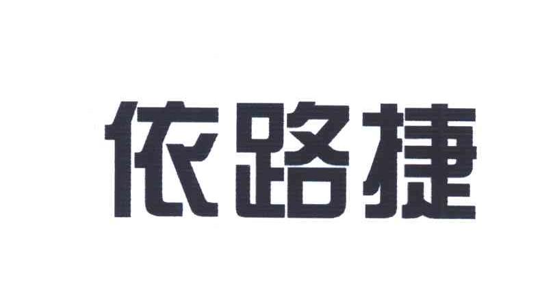依路捷