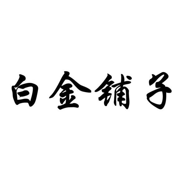 白金铺子