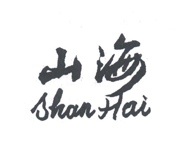山海
