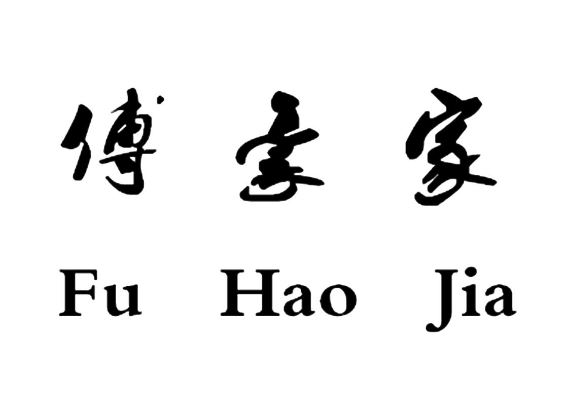 傅豪家