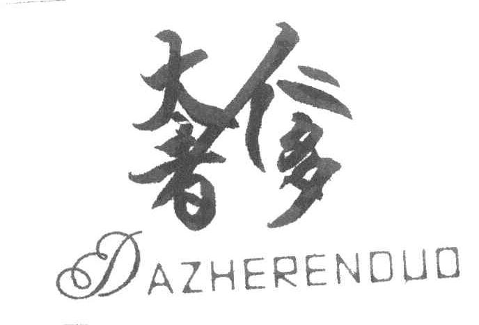 太者仁多 DAZHERENDUO
