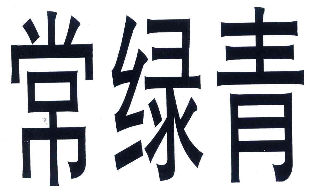 常绿青
