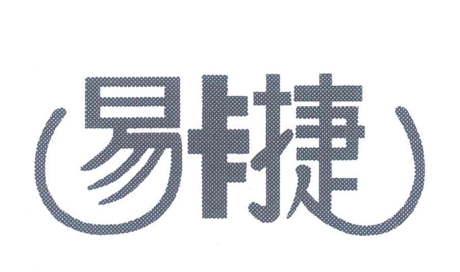 易卡捷