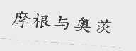 摩根与奥茨