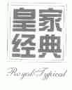 皇家经典;ROYAL JYPICAL