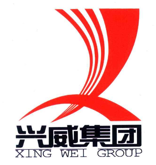 兴威集团;XING WEI GROUP