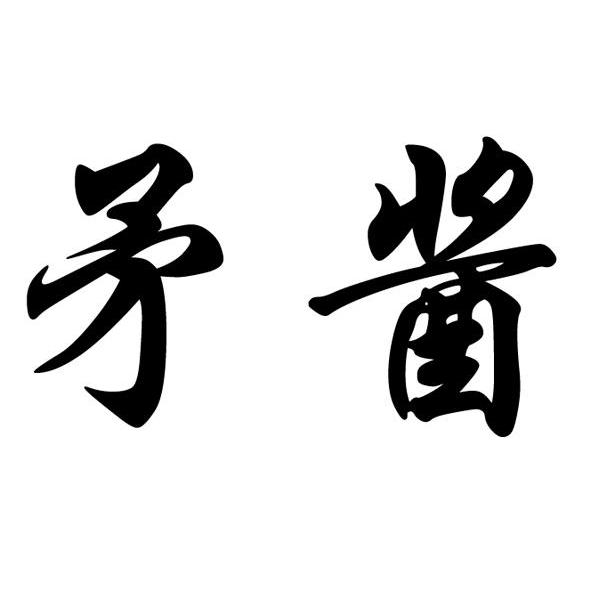 矛酱