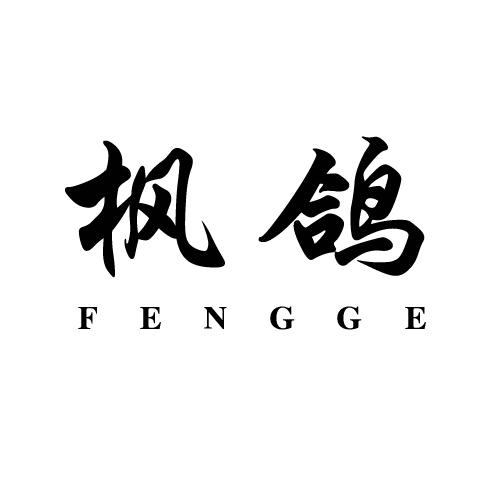 枫鸽