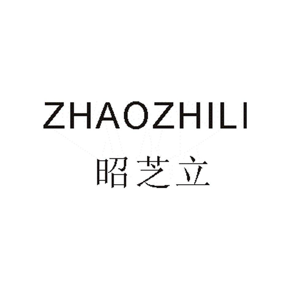 昭芝立