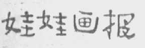 娃娃画报