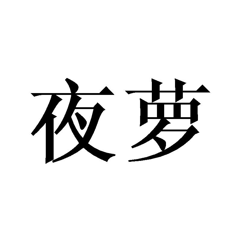 夜萝
