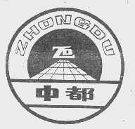 中都