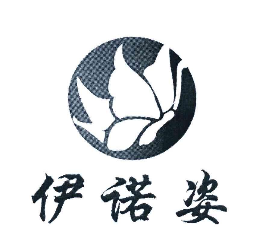 伊诺姿