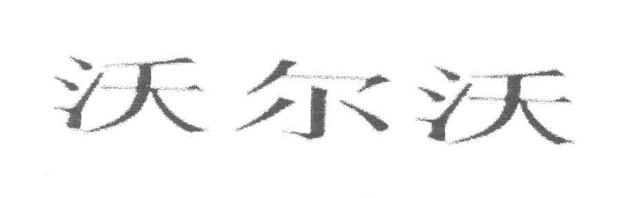 沃尔沃